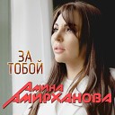 WWW МУЗЫКА ТОРРЕНТ ОНЛАЙН - Амина Амирханова За…