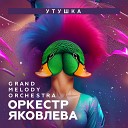 Оркестр Яковлева Grand Melody… - Утушка