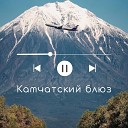 Дмитрий Рычков - Камчатский блюз