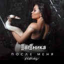 ЕВГЕНИКА - После меня remix