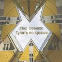 Юля Орешко - Гулять по крыше