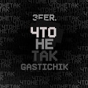 gastichik feat 3fer - Что не так