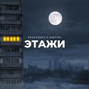 SHAGARAEV Мысли - Этажи prod by Perns Beatz