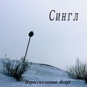 Сингл - Осень