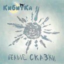 Кибитка - Белые сказки