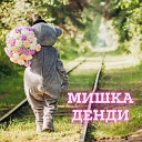 DvaLitra - Мишка Денди