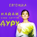 ЕВГЕНИКА - Наи ди себе другую дуру