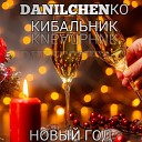 DANILCHENKO - Нам не по пути