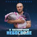 Михаил Борисов - В бесконечном небосводе