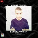 Алексей Соколов - Благодарю тебя