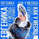 ЕВГЕНИКА - Как у месяца