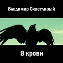 Владимир Счастливый - В крови