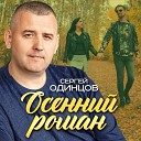 Сергей Одинцов - Осенний роман