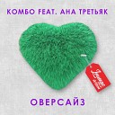 КОМБО feat АНА ТРЕТЬЯК - Оверсайз Lounge Version