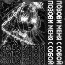 Coldishon - Позови меня с собой