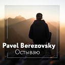 Pavel Berezovsky - Остываю