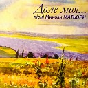 Микола Матьора - Монолог о любви