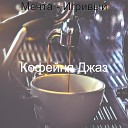 Кофейня Джаз - Легко Созерцая изучение
