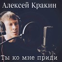 Алексей Кракин - Ты ко мне приди