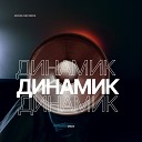 Шумер feat Юрич Крестная… - Динамик