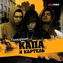 Капа Картель - Пара пилоток