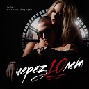 Lx24 feat Мари Краймбери - Через 10 Лет