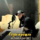 Ислам Идигов - Годы прошли feat Deni Satabaev