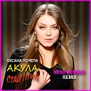 Оксана Почепа Акула - Стаи птиц Nexa Nembus Remix