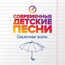 Современные детские… - Осенью в России