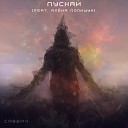 Саввич - Пускай feat Алена Полищук