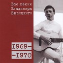 Владимир Высоцкий - Человек за бортом 1969