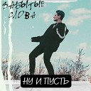 Забытые Слова - Ну и пусть