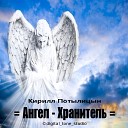 Кирилл Потылицын - ангел хранитеь