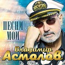 Владимир Асмолов - Песни мои
