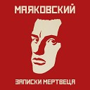 Маяковский - Наше дело