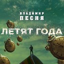 Владимир Песня - Одиночка