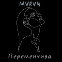 MVRVN - Переменчива
