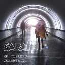 SARA - Спроси меня