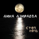 Дина Дзираева - Стоп ночь