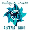 Дарья Давыдик - Ангелы поют