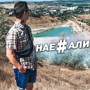 Влад Криц - Нае али