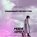 Антон Токарев - Седьмой лепесток MIKIS Remix