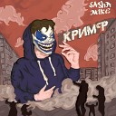 Sasha M1ke - Страж