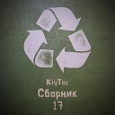 Kiytoc - Сборник 17