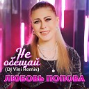 Любовь Попова - Не обещай DJ Vini