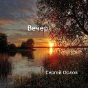 Сергей Орлов - Вечер mp3