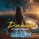 Татьяна Аганина - Для тебя