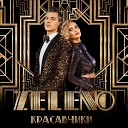 Zeleno - Ля ты какая