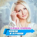 Саша Сирень feat Дэн Ясюк - Любви греховный аромат