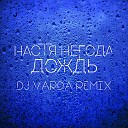 Настя Негода - Дождь DJ Varda Remix